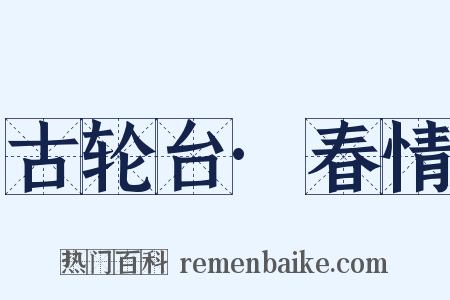 古轮台·春情是什么意思的图片